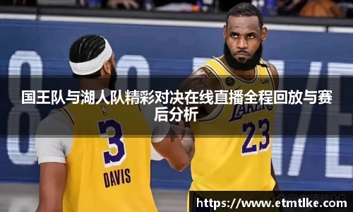 国王队与湖人队精彩对决在线直播全程回放与赛后分析