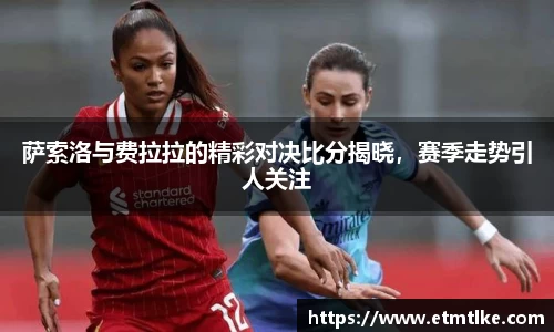 萨索洛与费拉拉的精彩对决比分揭晓，赛季走势引人关注