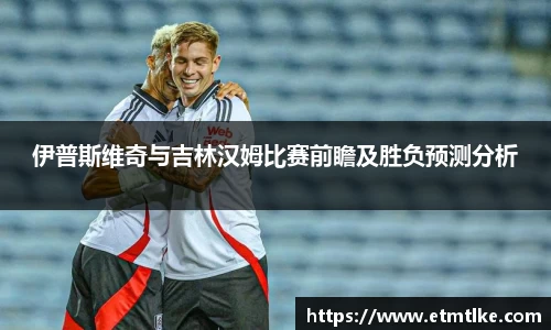 伊普斯维奇与吉林汉姆比赛前瞻及胜负预测分析